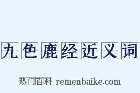 九色鹿经近义词是什么意思的图片